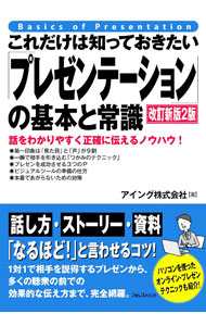 【中古】これだけは知っておきたい「プレゼンテーション」の基本と常識 / アイング株式会社 (単行本)