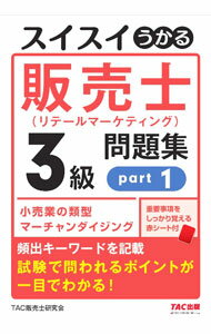 【中古】スイスイうかる販売士〈リテールマーケティング〉3級問題集 part1/ TAC出版