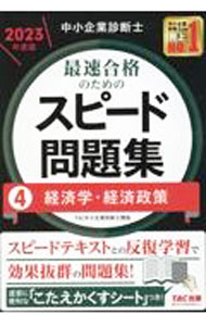Entrepreneurship - 【中古】中小企業診断士最速合格のためのスピード問題集 2023年度版4/ TAC出版 (単行本)