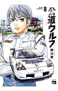 Rakuten - 【中古】公道ウルフ 8/ 野口賢