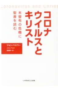 【中古】コロナウイルスとキリスト　未曽有の危機に聖書を読む / ジョン・パイパー (単行本)