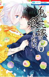 Girls - 【中古】鬼の花嫁は喰べられたい 6/ サカノ景子