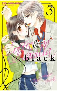 【中古】コーヒー＆バニラ　black 3/ 朱神宝