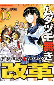 Bell C - 【中古】ムダヅモ無き改革　プリンセスオブジパング 13/ 大和田秀樹
