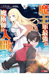 【中古】魔王軍最強の魔術師は人間だった 8/ アナジロ