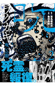 【中古】ラクガキ−呪いの館− 2/ 志名坂高次