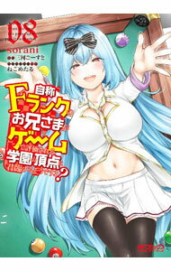 Dengeki C - 【中古】自称Fランクのお兄さまがゲームで評価される学園の頂点に君臨するそうですよ？ 8/ sorani
