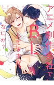 【中古】アニメ制作会社でBLしてますが、なにか？ / さがみしか ボーイズラブコミック
