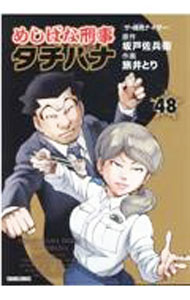 Shogakukan Big C - 【中古】めしばな刑事タチバナ 48/ 旅井とり