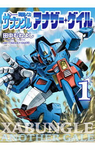 【中古】【全品10倍！5/10限定】戦闘メカ　ザブングル　アナザー・ゲイル 1/ 田中むねよし