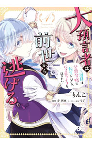 Shueisha Margaret C - 【中古】大預言者は前世から逃げる　−三周目は公爵令嬢に転生したから、バラ色ライフを送りたい− 4/ りんこ