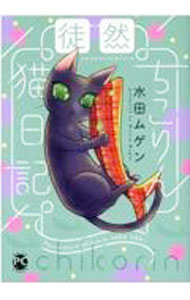 Emerald Comics - 【中古】徒然ちこりん猫日記 / 水田ムゲン