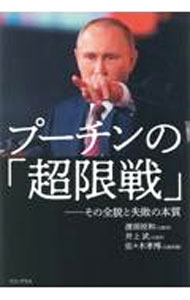 【中古】プーチンの「超限戦」 / 渡部悦和 (単行本)