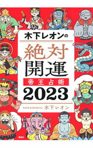 【中古】木下レオンの絶対開運帝王占術 2023/ 木下レオン (単行本)