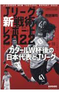 【中古】Jリーグ「新戦術」レポート 2022/ 西部謙司 (単行本)