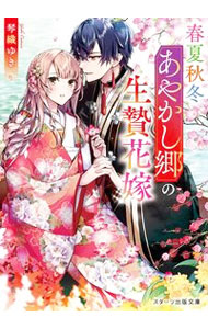 【中古】春夏秋冬あやかし郷の生贄花嫁 / 琴織ゆき
