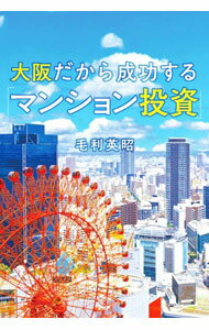【中古】大阪だから成功する「マンション投資」 / 毛利英昭 (単行本)