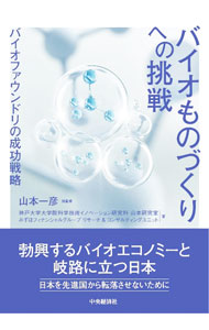 &nbsp;&nbsp;&nbsp; バイオものづくりへの挑戦 単行本 の詳細 出版社: 中央経済社 レーベル: 作者: 山本一彦 カナ: バイオモノズクリエノチョウセン / ヤマモトカズヒコ サイズ: 単行本 ISBN: 4502444111 発売日: 2022/12/01 関連商品リンク : 山本一彦 中央経済社