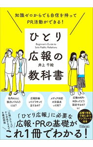 【中古】ひとり広報の教科書 / 井上千絵