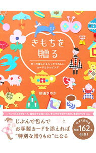 【中古】きもちを贈る　作って楽しいもらってうれしいカードとラッピング / 杉浦さやか
