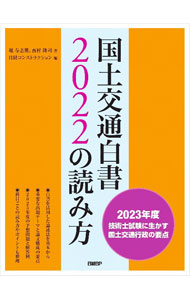 【中古】国土交通白書2022の読み方 / 堀与志男