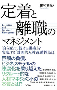 【中古】定着と離職のマネジメント / 曽和利光 (単行本)