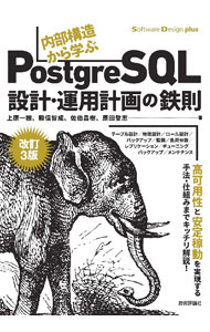 内部構造から学ぶPostgreSQL設計・運用計画の鉄則 / 上原一樹