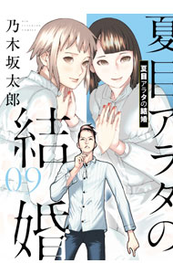【中古】夏目アラタの結婚 9/ 乃木坂太郎