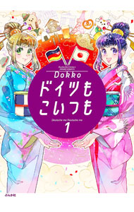 【中古】ドイツもこいつも / Dokko
