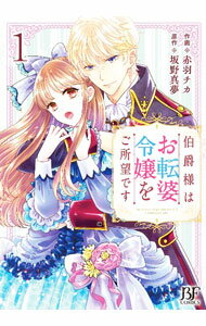 【中古】伯爵様はお転婆令嬢をご所望です 1/ 赤羽チカ