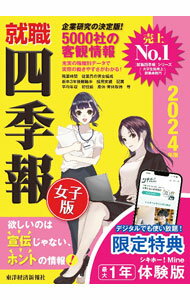 【中古】就職四季報女子版 2024年版/ 東洋経済新報社
