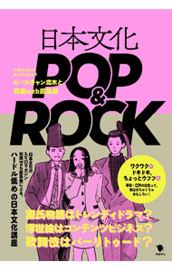 【中古】日本文化POP＆ROCK / セバスチャン高木
