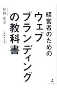 【中古】経営者のためのウェブブランディングの教科書 / 佐野彰彦