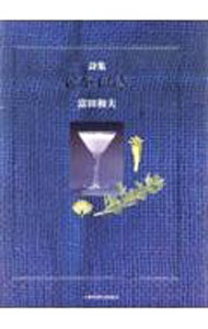 【中古】にがよもぎ / 富田和夫 (単行本)