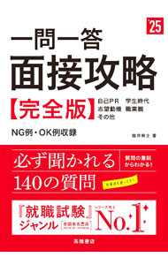【中古】一問一答面接攻略完全版 ’25年度版/ 桜井照士 (単行本)