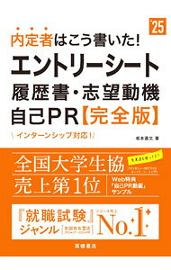 【中古】内定者はこう書いた！エントリーシート・履歴書・志望動機・自己PR完全版 ’25年度版/ 坂本直文 (単行本)