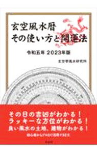 &nbsp;&nbsp;&nbsp; 玄空風水暦その使い方と開運法 令和5年 単行本 の詳細 出版社: 太玄社 レーベル: 作者: 玄空學風水研究所 カナ: ゲンクウフウスイレキソノツカイカタトカイウンホウ / ゲンクウガクフウスイケンキュウジョ サイズ: 単行本 ISBN: 4906724826 発売日: 2022/11/01 関連商品リンク : 玄空學風水研究所 太玄社