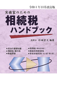 【中古】実務家のための相続税ハンドブック 令和4年10月改訂版/ 杉田宗久 (単行本)