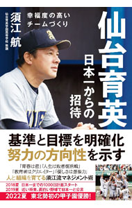 【中古】仙台育英日本一からの招待 / 須江航 (単行本)