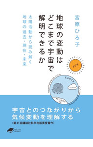 【中古】地球の変動はどこまで宇宙で解明できるか / 宮原ひろ子