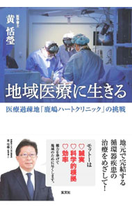 【中古】地域医療に生きる / 黄恬瑩