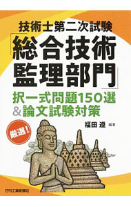 【中古】技術士第二次試験「総合技術監理部門」択一式問題150選＆論文試験対策 / 福田遵【編著】 (単行本)
