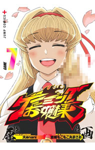 【中古】ゲーミングお嬢様 7/ 吉緒もこもこ丸まさお