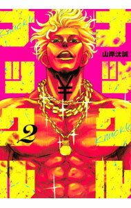 【中古】ナックルナックル 2/ 山岸汰誠