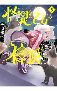 【中古】【全品10倍！5/15限定】怪異と乙女と神隠し 5/ ぬじま