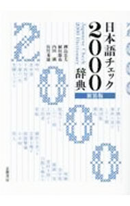 【中古】日本語チェック2000辞典　【新装版】 / 樺島忠夫／植垣節也／内田満【編】　他