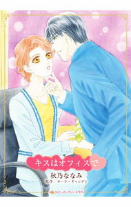 【中古】キスはオフィスで / 秋乃ななみ