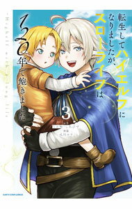 【中古】転生してハイエルフになりましたが、スローライフは120年で飽きました　−Highelf　with　a　long　life− 3/ 成田コウ