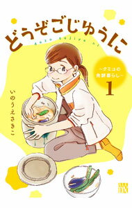 【中古】どうぞごじゆうに　−クミコの発酵暮らし− 1/ いのうえさきこ