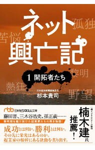 It · E-Commerce - 【中古】ネット興亡記 1/ 杉本貴司